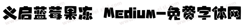 义启蓝莓果冻 Medium字体转换